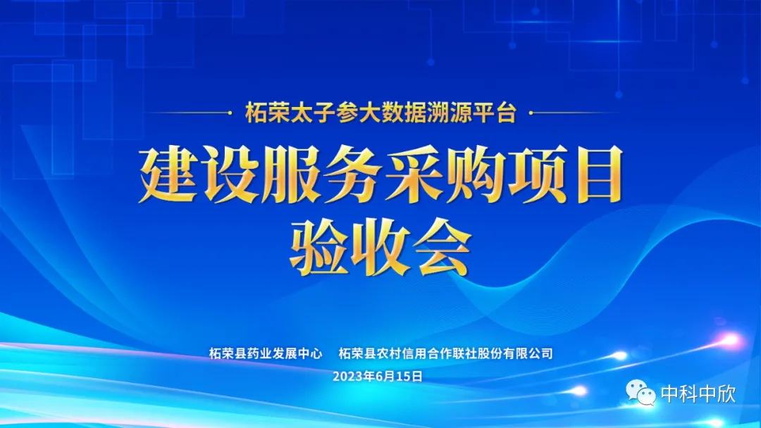 喜讯！热烈祝贺我司承建的“柘荣太子参大数据溯源平台”项目顺利通过验收！封面